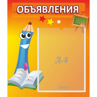 Стенд "Объявления" №11 - «globural.ru» - Ступино