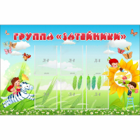 Стенд "Группа Затейники" - «globural.ru» - Ступино