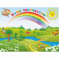 Стенд "Наше творчество" магнитный 1.2x0.9 - «globural.ru» - Ступино