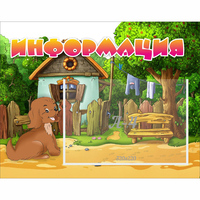 Стенд "Информация" 0.5x0.39 - «globural.ru» - Ступино