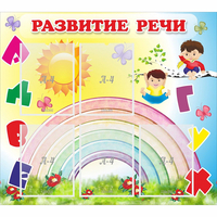Стенд "Развитие речи" - «globural.ru» - Ступино