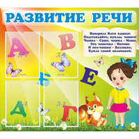 Стенд "Развитие речи" с 4 карманами - «globural.ru» - Ступино