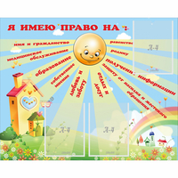 Стенд "Я имею право" - «globural.ru» - Ступино