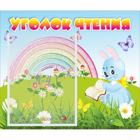 Стенд "Уголок чтения" 0.46x0.39 - «globural.ru» - Ступино