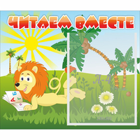 Стенд "Читаем вместе" - «globural.ru» - Ступино
