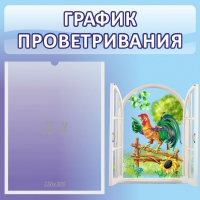 Стенд "График проветривания" 0.46х0.46 - «globural.ru» - Ступино