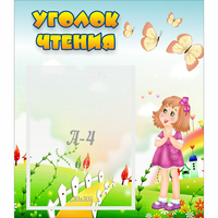 Стенд "Уголок чтения" - «globural.ru» - Ступино