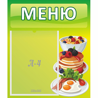 Стенд "Меню" №21 - «globural.ru» - Ступино