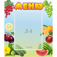 Стенд "Меню" №20 - «globural.ru» - Ступино