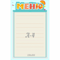 Стенд "Меню" 0.25x0.39 - «globural.ru» - Ступино