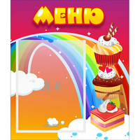 Стенд "Меню Радуга" - «globural.ru» - Ступино