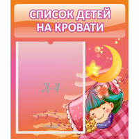 Стенд "Список детей на кровати" №6 - «globural.ru» - Ступино