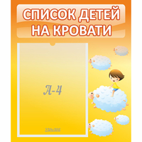 Стенд "Список детей на кровати" №3 - «globural.ru» - Ступино