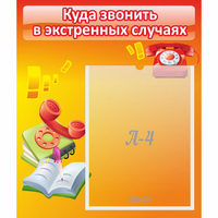Стенд "Куда звонить в экстренных случаях" - «globural.ru» - Ступино