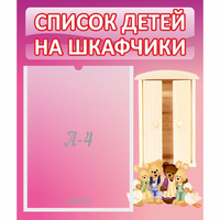 Стенд "Список детей на шкафчики" - «globural.ru» - Ступино