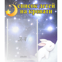 Стенд "Список детей на кровати" №5 - «globural.ru» - Ступино
