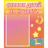 Стенд "Список детей на кровати" №8 - «globural.ru» - Ступино