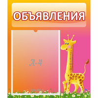 Стенд "Объявления" - «globural.ru» - Ступино
