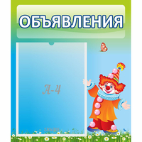 Стенд "Объявления" №13 - «globural.ru» - Ступино