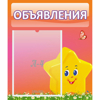 Стенд "Объявления" №14 - «globural.ru» - Ступино