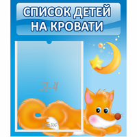 Стенд "Список на кровати" - «globural.ru» - Ступино