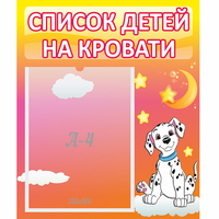 Стенд "Список детей на кровати" №7 - «globural.ru» - Ступино