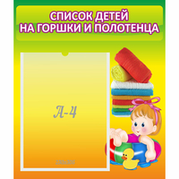 Стенд "Список детей на горшки и полотенца" - «globural.ru» - Ступино