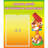 Стенд "Список детей на горшки и полотенца" 0.39x0.46 - «globural.ru» - Ступино