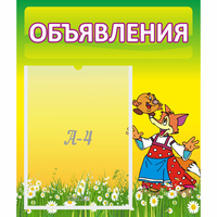 Стенд "Объявления" 0.39x0.46 - «globural.ru» - Ступино