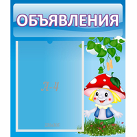 Стенд "Объявления" №1 - «globural.ru» - Ступино