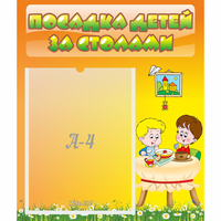 Стенд "Посадка детей за столами" №1 - «globural.ru» - Ступино