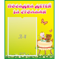 Стенд "Посадка детей за столами" №3 - «globural.ru» - Ступино