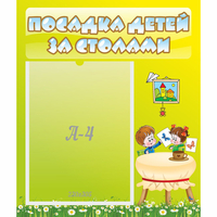 Стенд "Посадка детей за столами" №4 - «globural.ru» - Ступино