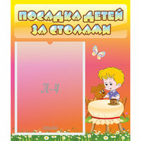Стенд "Посадка детей за столами" - «globural.ru» - Ступино