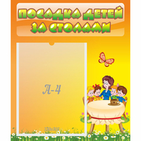 Стенд "Посадка детей за столами" №5 - «globural.ru» - Ступино
