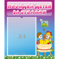 Стенд "Посадка детей за столами" №6 - «globural.ru» - Ступино
