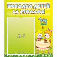 Стенд "Посадка детей за столами" №7 - «globural.ru» - Ступино