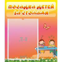 Стенд "Посадка детей за столами" №8 - «globural.ru» - Ступино