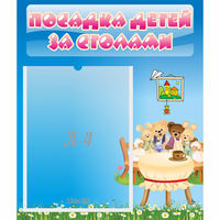 Стенд "Посадка детей за столами" №9 - «globural.ru» - Ступино