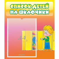 Стенд "Список детей на шкафчики" №2 - «globural.ru» - Ступино