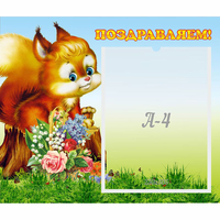 Стенд "Поздравляем!" №9 - «globural.ru» - Ступино