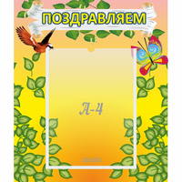 Стенд "Поздравляем!" №7 - «globural.ru» - Ступино