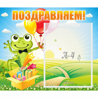 Стенд "Поздравляем!" 0.46x0.39 - «globural.ru» - Ступино