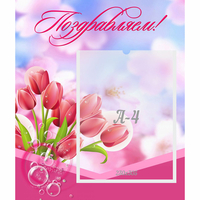Стенд "Поздравляем!" №3 - «globural.ru» - Ступино