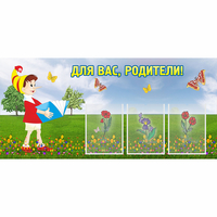 Стенд "Для вас родители!" №16 - «globural.ru» - Ступино