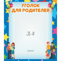 Стенд "Уголок для родителей" - «globural.ru» - Ступино
