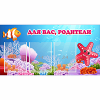 Стенд "Для вас родители!" с 3 карманами - «globural.ru» - Ступино