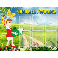 Стенд "Для вас родители!" №14 - «globural.ru» - Ступино