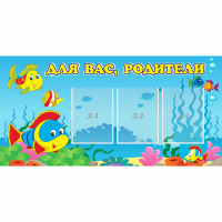 Стенд "Для вас родители!" 1.2x0.6 - «globural.ru» - Ступино