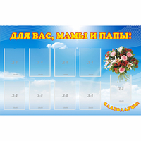 Стенд "Для вас мамы и папы!" - «globural.ru» - Ступино